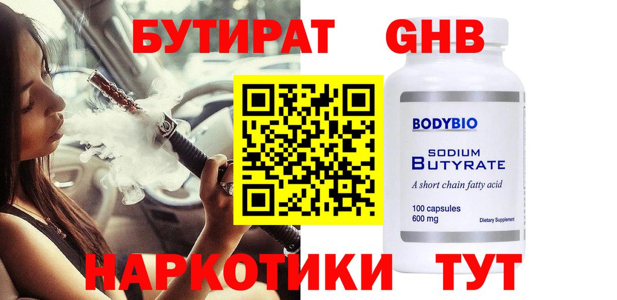 БУТИРАТ вода Лесозаводск